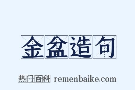 金盆造句是什么意思的图片